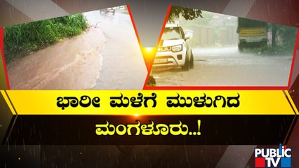 Heavy Rain In Mangaluru | ರಕ್ಕಸ ಮಳೆಗೆ ನಡುಗಿದ ಮಂಗಳೂರು..! | Public TV