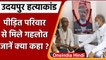 Udaipur Tailor Case: पीड़ित परिवार से मिले CM Ashok Gehlot, जानें क्या कहा? | वनइंडिया हिंदी | *News
