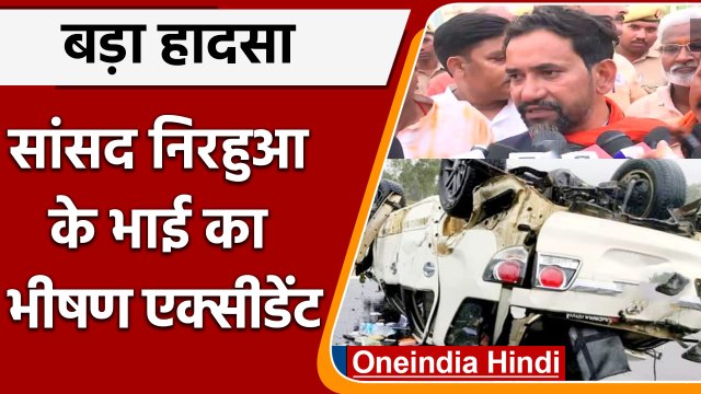 Nirahua Brother Accident: निरहुआ के भाई Vijay Lal Yadav का भीषण एक्सीडेंट | वनइंडिया हिंदी | *News