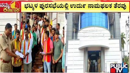bhatkal | ಭಟ್ಕಳ ಪುರಸಭೆಯಲ್ಲಿ ಉರ್ದು ನಾಮಫಲಕ ತೆರವು..!