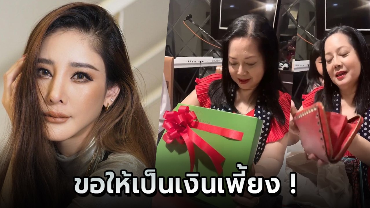 บังแจ็ค เผยคลิป แตงโม นิดา ให้ของขวัญแม่ แต่งาน...