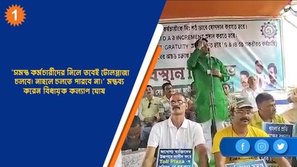 'সমস্ত কর্মচারীদের নিলে তবেই টোলপ্লাজা চলবে। নাহলে চলতে পারবে না। | OneIndia Bengali