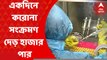 Doctors Reaction : 'কোভিড প্রোটোকল তো আমরা প্রায় ভুলে গিয়েছিলাম', রাজ্যে করোনার বাড়বাড়ন্ত নিয়ে বললেন চিকিৎসক অজয় সরকার
