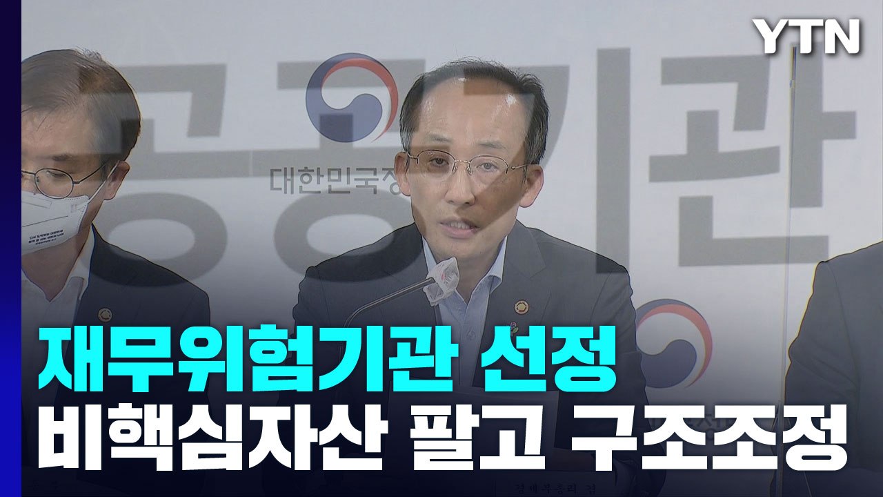 '한전·LH·코레일' 재무위험기관 선정...자산 팔고 조직·인력 구조조정 / YTN