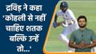 Ind vs Eng: Rahul Dravid made big statement on Virat Kohli before 5th Test| Oneindia Sports *Cricket