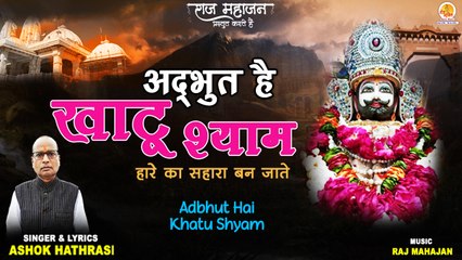 Descargar video: Adbhut Hai Khatu Shyam | अद्भुत हैं खाटू श्याम | Latest Khatu Shyam Bhajan 2022 | New Shyam Bhajan