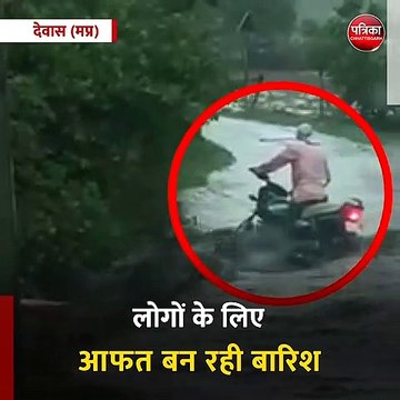 देवास (मप्र): नाला पार करते समय बाइक सवार बहा