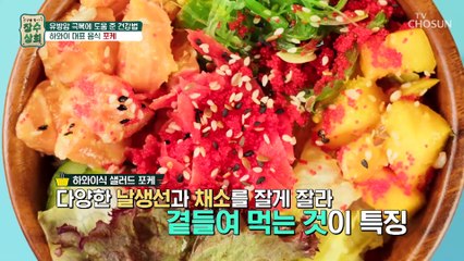 항산화 가득한 주인공의 식단 ❛포케❜ 레시피 TV CHOSUN 20220706 방송
