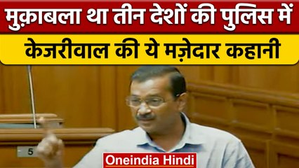 Delhi Assembly: CM Arvind Kejriwal ने पुलिस की कहानी सुनाकर BJP पर कसा तंज | वनइंडिया हिंदी | *News