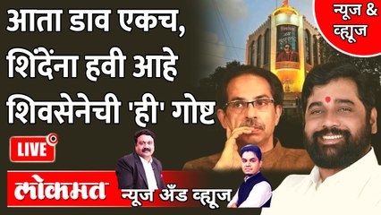 Download Video: News & Views LIVE : एकनाथ शिंदेंना हवी आहे उद्धव ठाकरेंकडची ही गोष्ट.. Eknath Shinde vs Uddhav Thackeray