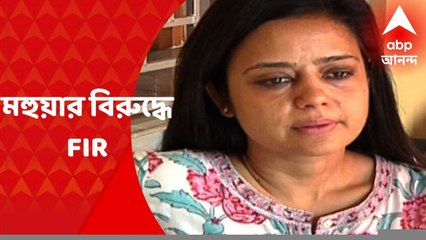 FIR Against Mohua : কালী বিতর্কে এবার মহুয়া মৈত্রের বিরুদ্ধে এফআইআর মধ্যপ্রদেশে