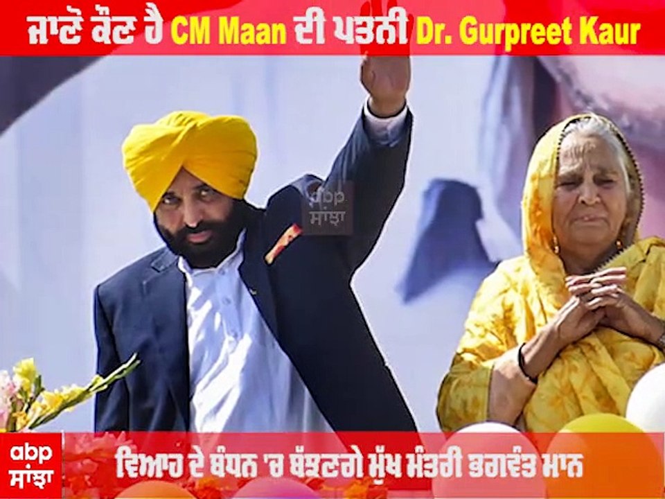 Bhagwant Mann Wife - ਜਾਣੋ ਕੌਣ ਹੈ CM Bhagwant Maan ਦੀ ਪਤਨੀ Dr. Gurpreet Kaur