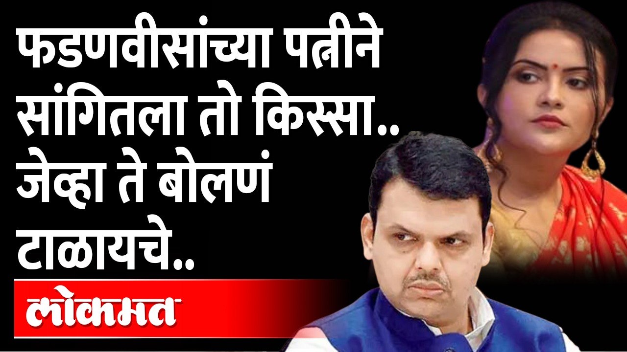 एकनाथ शिंदेंना भेटण्यासाठी असं काही करायचे देवेंद्र फडणवीस Amruta Fadnavis | Fadnavis-Eknath Shinde