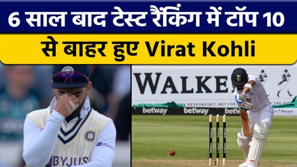 ICC Ranking: Virat Kohli को भारी नुकसान, Top 10 से 6 साल बाद हुए बाहर | वनइंडिया हिंदी *Cricket