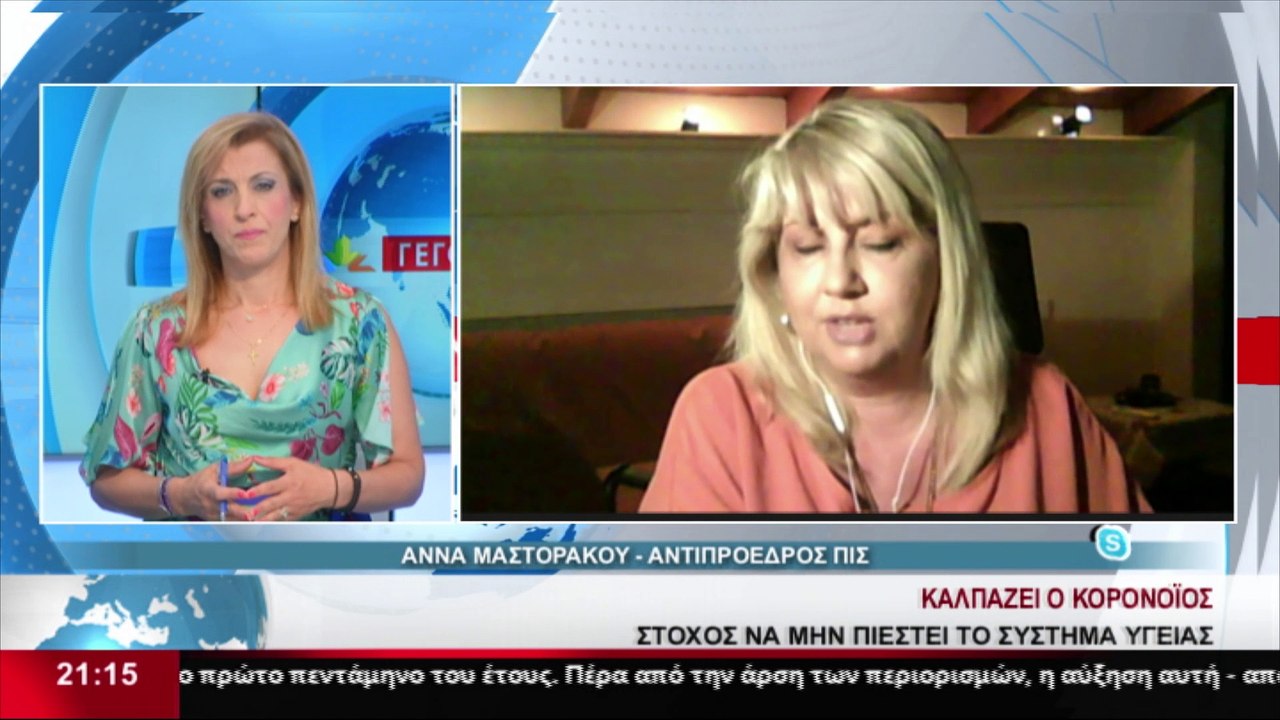Η Αντιπρόεδρος ΠΙΣ, Άννα Μαστοράκου, στο δελτίο...