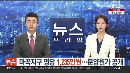 마곡지구 평당 1,235만원…SH공사 분양원가 공개