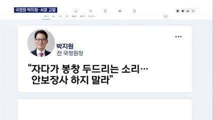 국정원, '서해 피격' 박지원·서훈 고발…박지원 "안보장사 하지 말라"