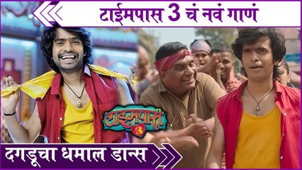Sai Tuza Lekru Song Out | टाईमपास 3 चं नवं गाणं दगडूचा धमाल डान्स | Timepass 3