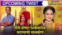 sukh mhanje kay twist | गौरी होणार शिर्केपाटील घराण्याची मालकीण UPCOMING TWIST | Star pravah