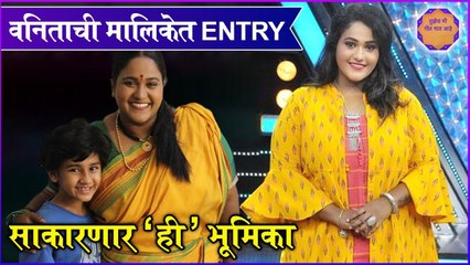 Tuzech Mi Geet Gaat Aahe | वनिताची मालिकेत Entry, साकारणार 'ही' भूमिका| Star Pravah