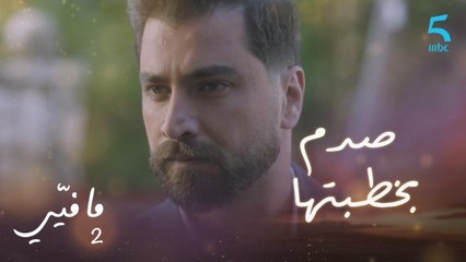 فارس يصدم بخبر خطبة ياسما