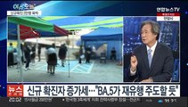 [뉴스프라임] 신규확진 6주 만에 최다…코로나 상황 진단은?