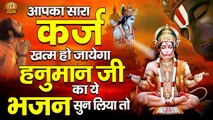 आपका सारा कर्ज खत्म हो जायेगा हनुमान जी का ये भजन सुन लिया तो | Hanuman ji Bhajan | Balaji bhajan | Hindi devotional -2022