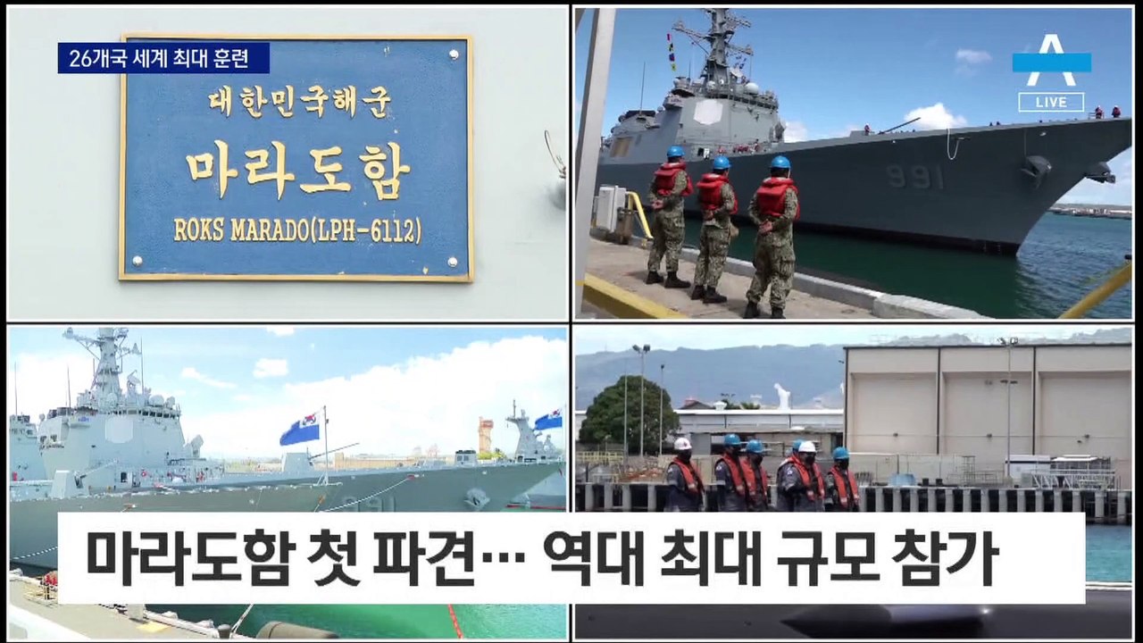 ‘26개국 참가’ 역대 최대 규모 훈련…해군 최신함 출격