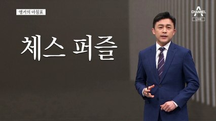 [앵커의 마침표]수학의 매력에 빠져있다