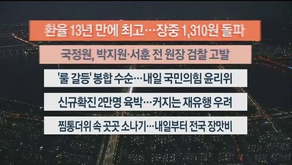 [이시각헤드라인] 7월 6일 뉴스리뷰