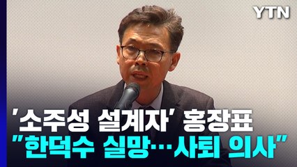 '소주성 설계자' 홍장표 "한덕수에 실망...사퇴 의사" / YTN