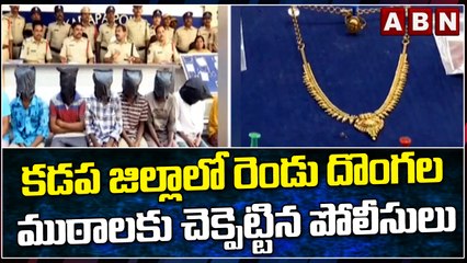 కడప జిల్లాలో రెండు దొంగల ముఠాలకు చెక్పెట్టిన పోలీసులు || Robbers in Kadapa District || ABN Telugu