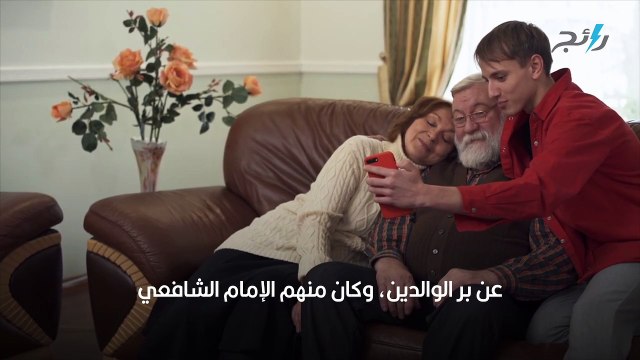 شعر عن بر الوالدين للإمام الشافعي مكتوب أجمل ما قيل