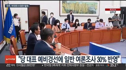 Tải video: 민주당, 전당대회 룰 원안 대부분 유지…갈등 봉합 수순?