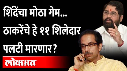 एकनाथ शिंदे मोठा डाव खेळण्याच्या तयारीत, उद्धव ठाकरेंना जबर झटका? Eknath Shinde Big Game