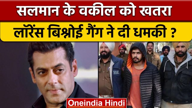 Salman Khan के वकील को धमकी भरा पत्र | Lawrence Bishnoi | वनइंडिया हिंदी |*News