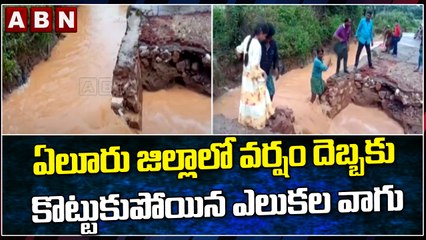 ఏలూరు జిల్లాలో వర్షం దెబ్బకు కొట్టుకుపోయిన ఎలుకల వాగు || Eluru || Heavy Rains || ABN Telugu