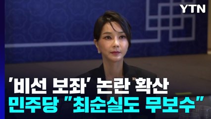 김 여사 수행은 안 했다지만...'비선 보좌' 논란 확산 / YTN