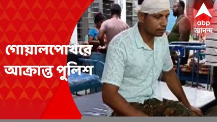 Goalpokhar : গোয়ালপোখরে অপহৃতকে উদ্ধারে গিয়ে আক্রান্ত পুলিশ, গ্রেফতার ১৫
