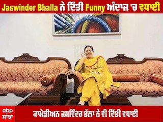 Jaswinder Bhalla ਨੇ Funny ਅੰਦਾਜ਼ 'ਚ CM Maan ਨੂੰ ਦਿੱਤੀ ਵਧਾਈ - Caption ਸੁਣ ਕੇ ਤੁਹਾਨੂੰ ਹਾਸਾ ਜ਼ਰੂਰ ਆਵੇਗਾ