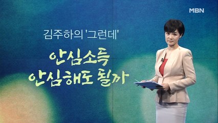 [김주하의 '그런데'] 안심소득 안심해도 될까