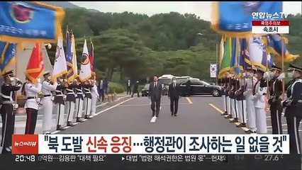 "북 도발 신속 응징…행정관이 합참의장 조사하는 일 없을 것"