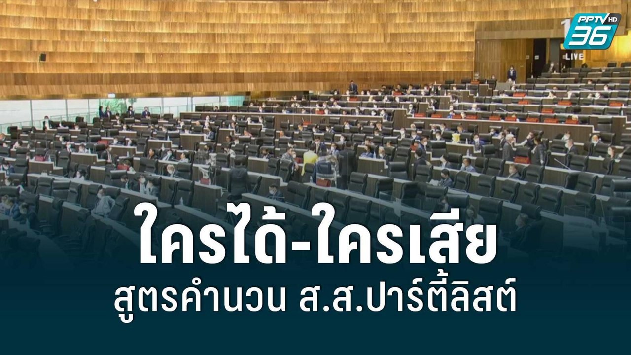 ใครได้-ใครเสีย สูตรคำนวน ส.ส.ปาร์ตี้ลิสต์ | เข้...