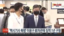 '택시기사 폭행' 이용구 前차관에 징역 1년 구형