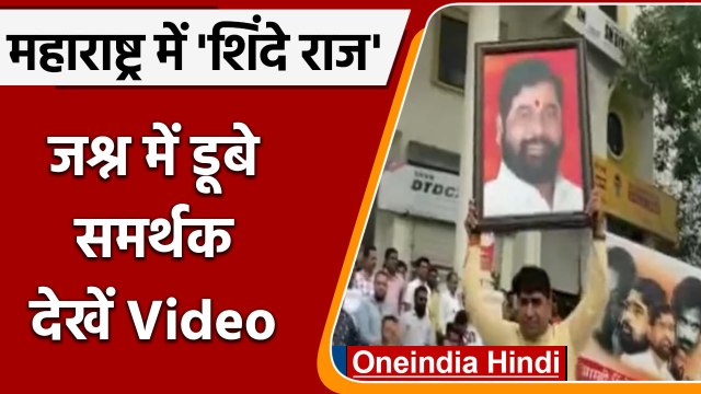 Eknath Shinde Oath Ceremony: Celebrations in Maharashtra, Goa | Devendra Fadnavis | वनइंडिया हिंदी |