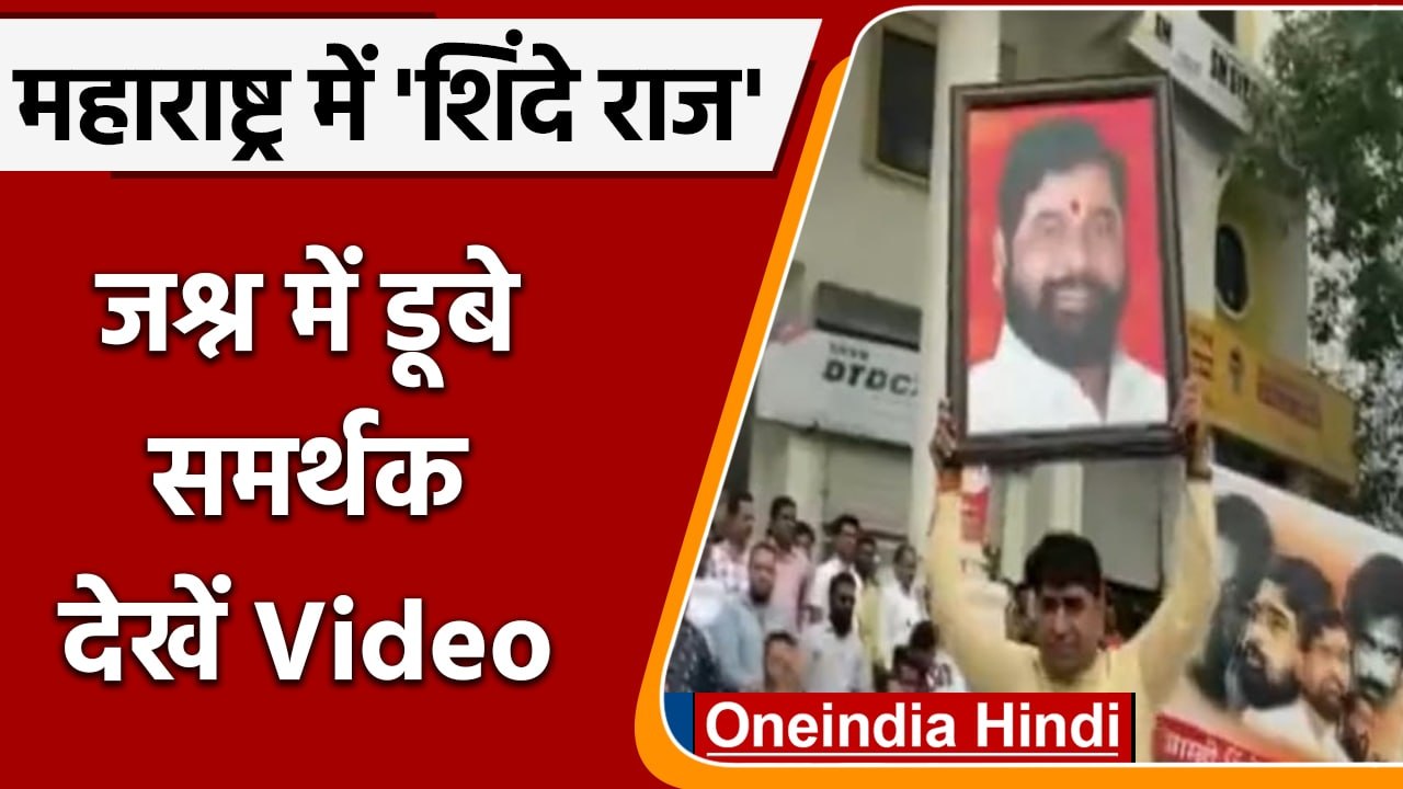 Eknath Shinde Oath Ceremony: Celebrations in Maharashtra, Goa | Devendra Fadnavis | वनइंडिया हिंदी |