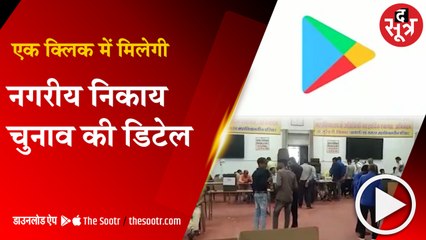 राज्य निर्वाचन आयोग का मोबाइल ऐप