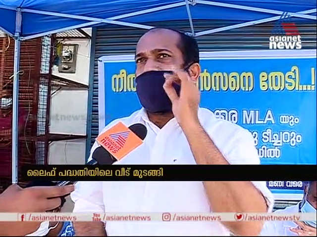 ലൈഫ് പദ്ധതിയിലെ വീട് മുടങ്ങിയെന്ന് പരാതി, നീതു ജോണ്‍സനെ കാത്ത് എംപിയും എംഎല്‍യും