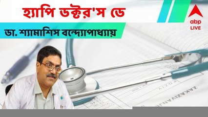 Doctor's Day 2022 : ' মানুষ এটা মানতেই পারেন না কারও মৃত্যু হতে পারে', বলছেন ডা. শ্যামাশিস বন্দ্যোপাধ্যায়