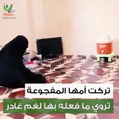 فيديو.. - - لم تقل الطفلة المغدورة نهلة ذات 14ربيعاً أي حرف.. اكتفت بالصمت.. تركت أمها المفجوعة بمصاب ابنتها تروي لـ مسام ما فعله بها لغم غادر... ز